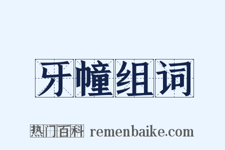 牙幢组词是什么意思的图片